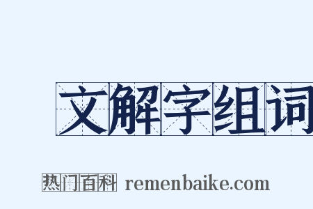 說文解字组词是什么意思的图片